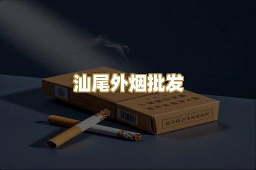 汕尾外烟批发